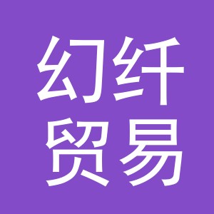 义乌市幻纤贸易有限公司