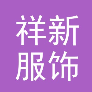 义乌市祥新服饰有限公司
