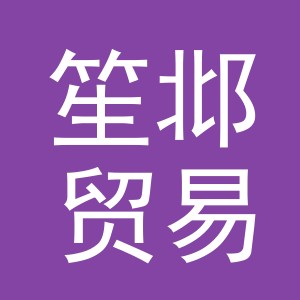 义乌市笙邶贸易有限公司