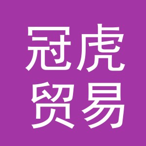 义乌市冠虎贸易有限公司