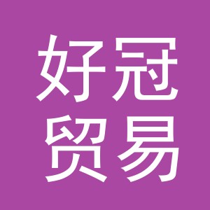 义乌市好冠贸易有限公司