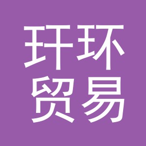 义乌市玕环贸易有限公司