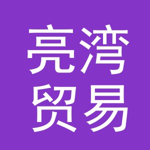 义乌市亮湾贸易有限公司