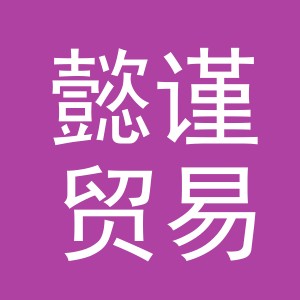 义乌市懿谨贸易有限公司