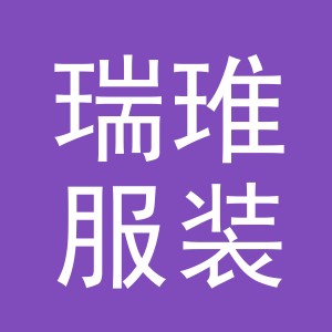 义乌市瑞琟服装有限公司
