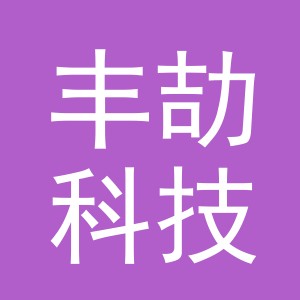义乌市丰劼科技有限公司