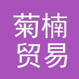 义乌市菊楠贸易有限公司