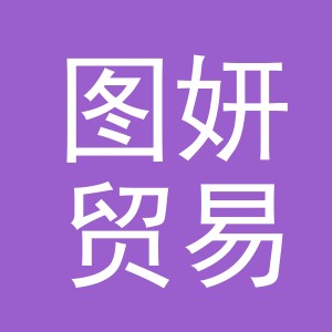 义乌市图妍贸易有限公司