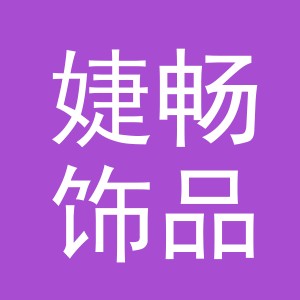 义乌市婕畅饰品有限公司