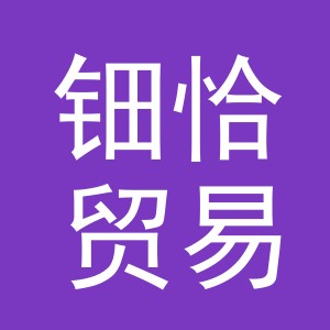义乌市钿恰贸易有限公司