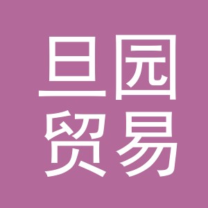 义乌市旦园贸易有限公司