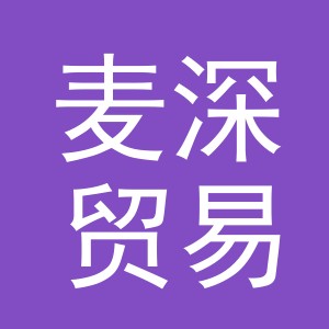 义乌市麦深贸易有限公司