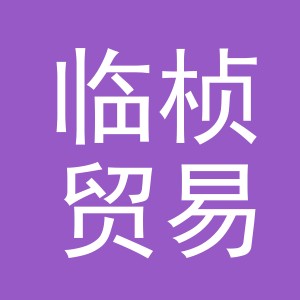 义乌市临桢贸易有限公司