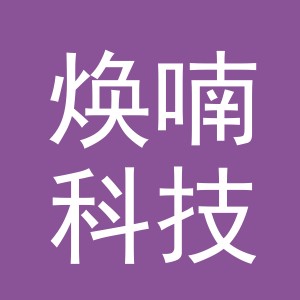 义乌市焕喃科技有限公司