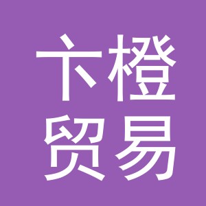 义乌市卞橙贸易有限公司