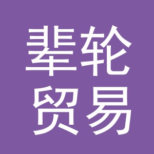 义乌市辈轮贸易有限公司