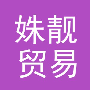 义乌市姝靓贸易有限公司