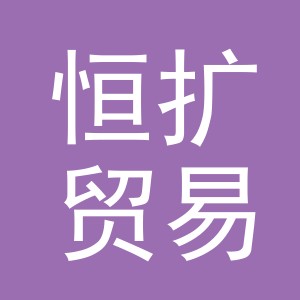 义乌市恒扩贸易有限公司