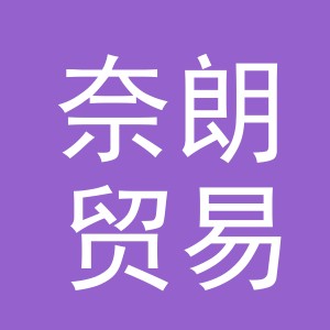 义乌市奈朗贸易有限公司