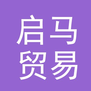 义乌市启马贸易有限公司