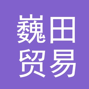 义乌市巍田贸易有限公司