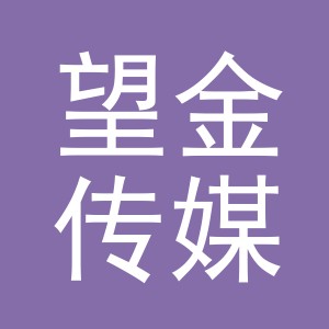 义乌市望金传媒有限公司