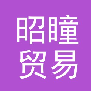 义乌市昭瞳贸易有限公司