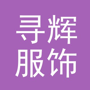 义乌市寻辉服饰有限公司