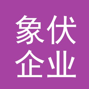 义乌象伏企业管理有限公司