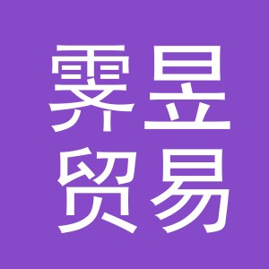 义乌市霁昱贸易有限公司