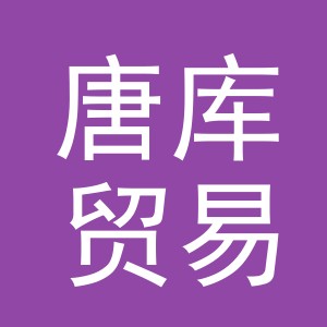 义乌市唐库贸易有限公司