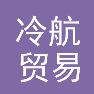 义乌市冷航贸易有限公司