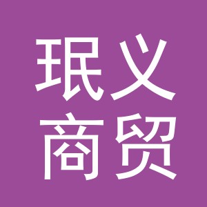 义乌市珉义商贸有限公司
