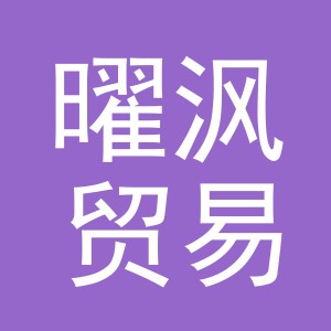 义乌市曜沨贸易有限公司