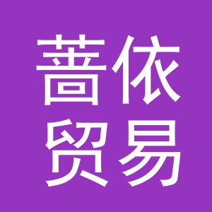 义乌市蔷依贸易有限公司