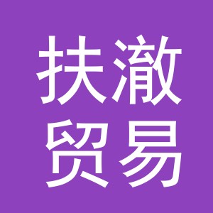 义乌市扶澈贸易有限公司