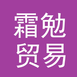 义乌市霜勉贸易有限公司
