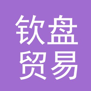 义乌市钦盘贸易有限公司