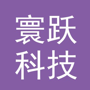 义乌市寰跃科技有限公司