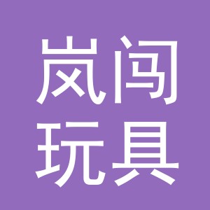 义乌市岚闯玩具有限公司