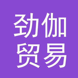 义乌市劲伽贸易有限公司