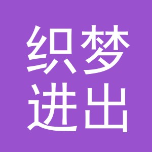 义乌织梦进出口有限公司