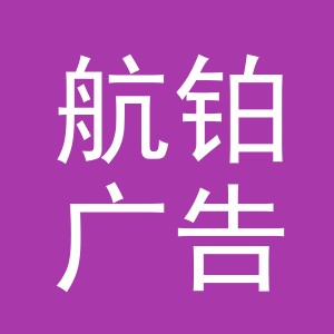 义乌市航铂广告有限公司