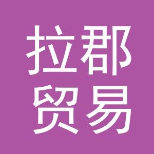 义乌市拉郡贸易有限公司