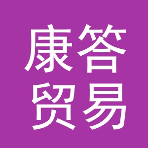 义乌市康答贸易有限公司