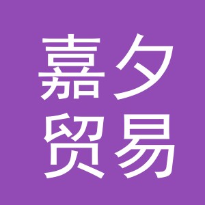 义乌市嘉夕贸易有限公司