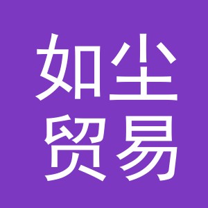 义乌市如尘贸易有限公司