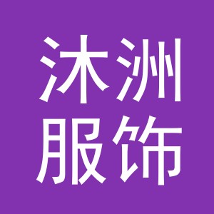 义乌市沐洲服饰有限公司