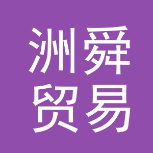 义乌市洲舜贸易有限公司