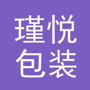 义乌市瑾悦包装有限公司
